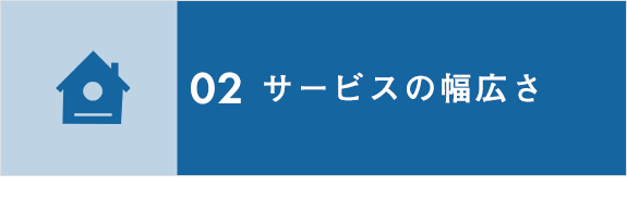 画像：02　サービスの幅広さ