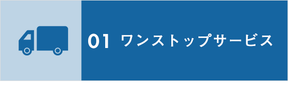 画像：01　ワンストップサービス