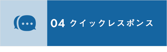 画像：04　クイックレスポンス