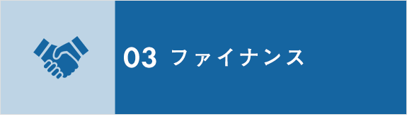 画像：03　ファイナンス