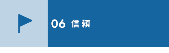 画像：06　信頼