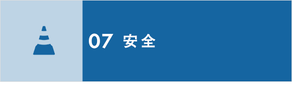 画像：07　安全