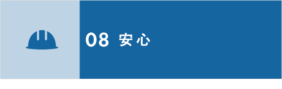 画像：08　安心