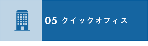 画像：05　クイックオフィス