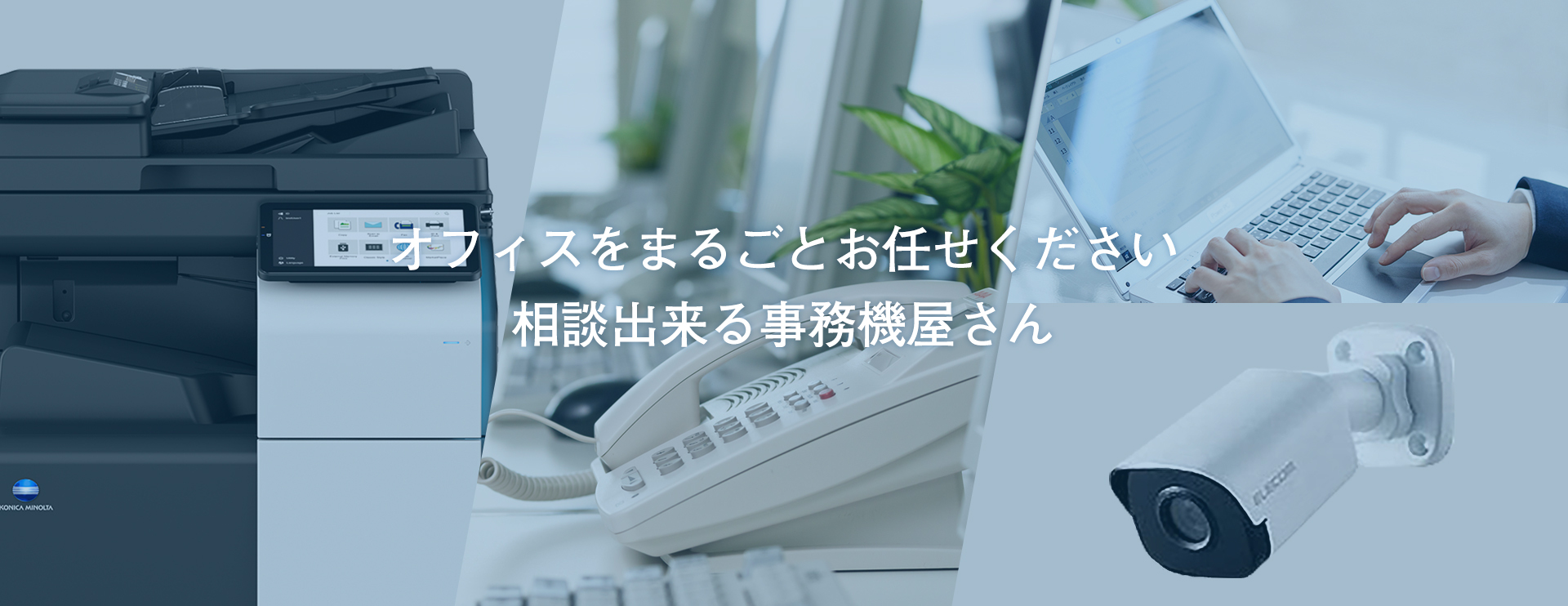 オフィスをまるごとお任せください相談出来る事務機屋さん