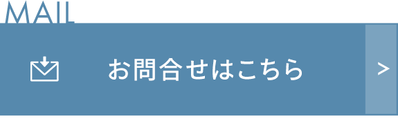 お問合せはこちら