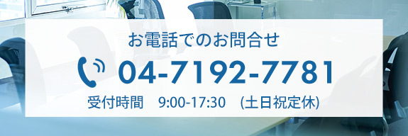 お電話でのお問合せ TEL:04-7192-7781　受付時間　00:00-00:00　(土日祝定休)