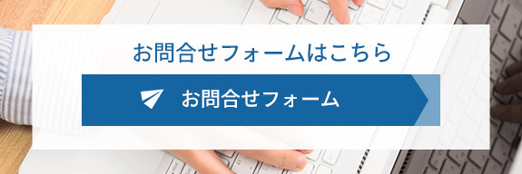 お問合せフォームはこちら　お問合せフォーム