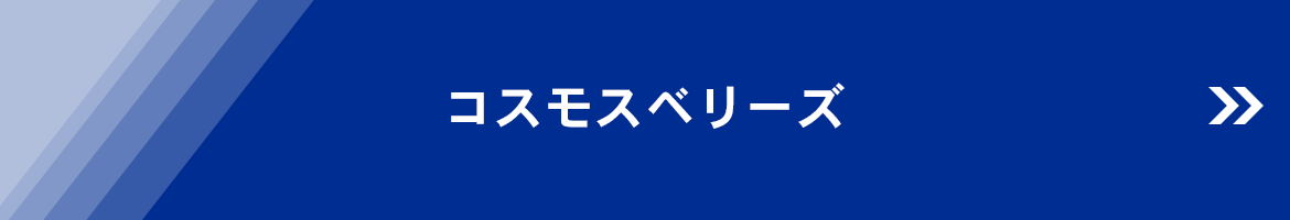 コスモスベリーズ