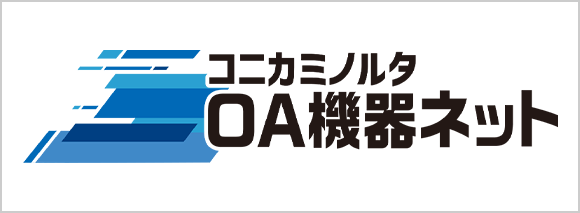 コニカミノルタOA機器ネット