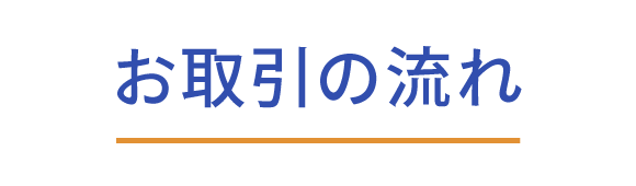 お取引の流れ