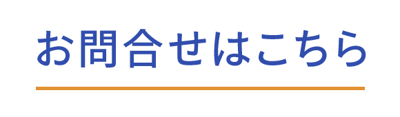 お問合せはこちら