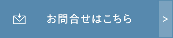 お問合せはこちら