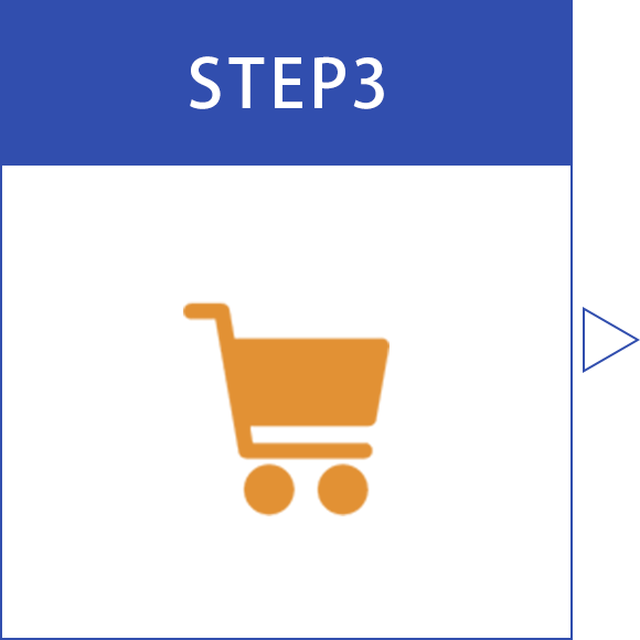 STEP3 ご注文