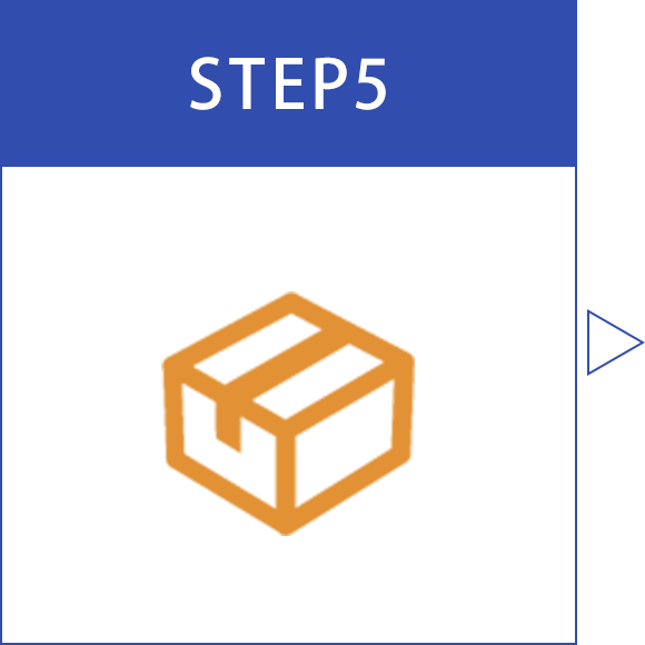 STEP5 出荷・お届け