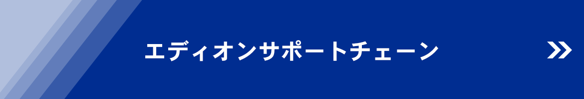 エディオンサポートチェーン