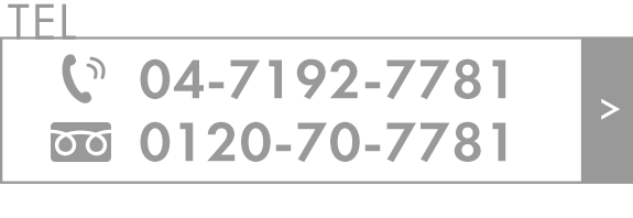 TEL:04-7192-7781　フリーダイヤル：0120-70-7781